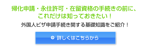 帰化申請・永住許可・在留資格の手続きの前に、これだけは知っておきたい！外国人ビザ申請手続き関する基礎知識