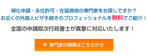 帰化申請・永住許可・在留資格の手続きに対応した専門家をお探しですか？お近くの帰化申請・在留資格申請・永住許可の専門家（取次申請行政書士）を無料でご紹介！