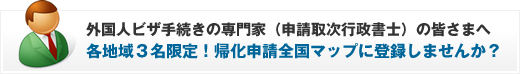 申請取次行政書士の皆様へ。帰化申請全国マップ掲載のご案内