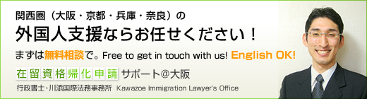 在留資格・帰化申請サポート＠大阪