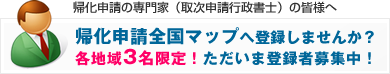 帰化申請全国マップに登録しませんか？掲載のご案内